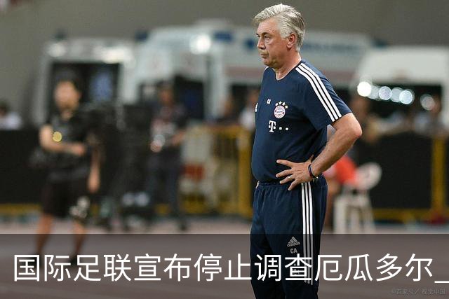 国际足联宣布停止调查厄瓜多尔 且不做任何处罚