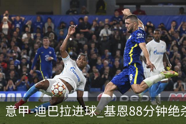 意甲-迪巴拉进球 基恩88分钟绝杀 尤文2-1逆转胜