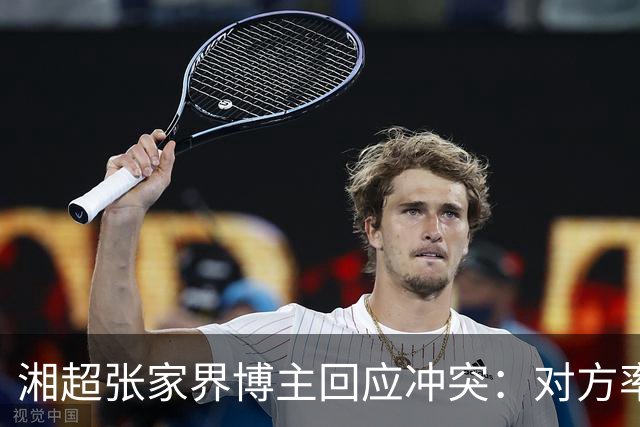 湘超张家界博主回应冲突：对方率先辱骂我方队员，随后又恶意犯规