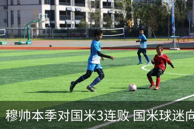 穆帅本季对国米3连败 国米球迷向他致敬却遭他调侃