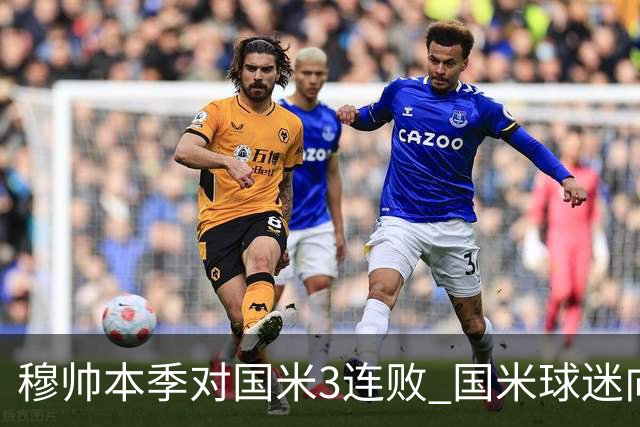 穆帅本季对国米3连败 国米球迷向他致敬却遭他调侃