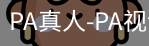 PA真人